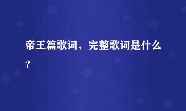 帝王篇歌词，完整歌词是什么？