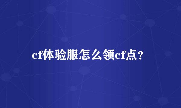 cf体验服怎么领cf点？