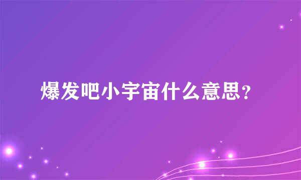 爆发吧小宇宙什么意思？