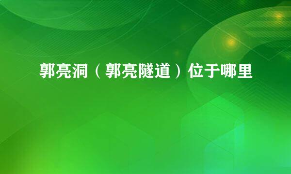 郭亮洞（郭亮隧道）位于哪里