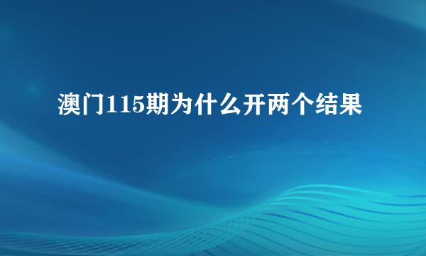 澳门115期为什么开两个结果