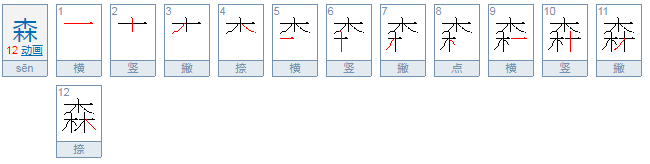 三木组成什么字？