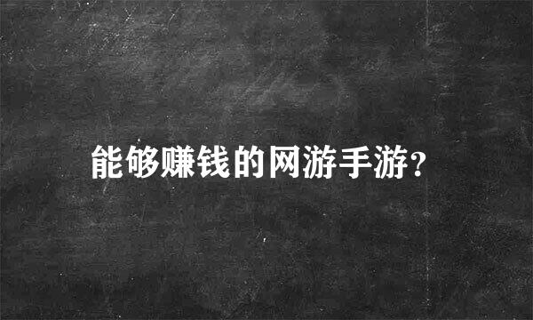 能够赚钱的网游手游？