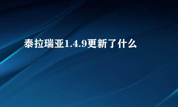 泰拉瑞亚1.4.9更新了什么