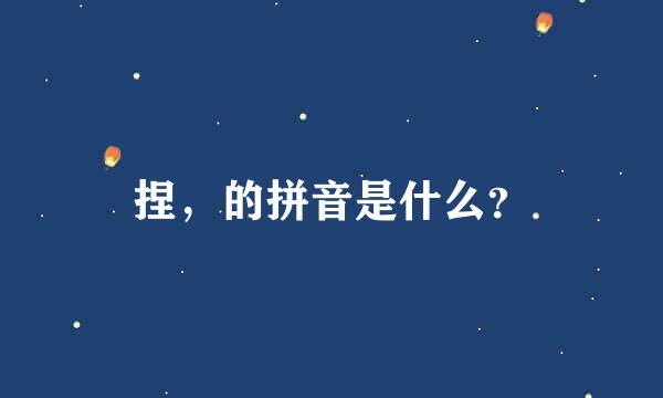 捏，的拼音是什么？