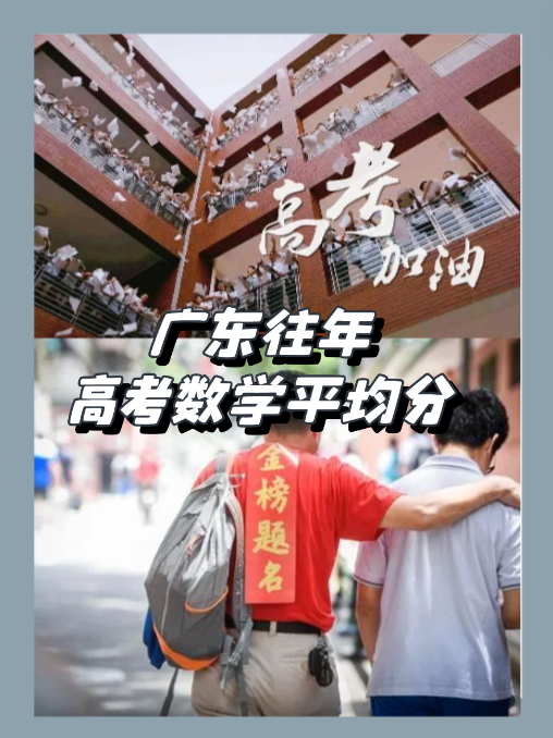 广东高考数学平均分是多少分？