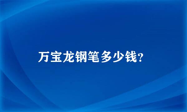 万宝龙钢笔多少钱？