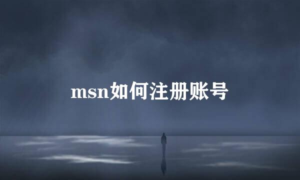 msn如何注册账号