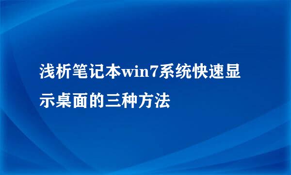 浅析笔记本win7系统快速显示桌面的三种方法