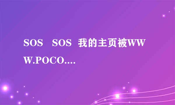 SOS   SOS  我的主页被WWW.POCO.COM修改