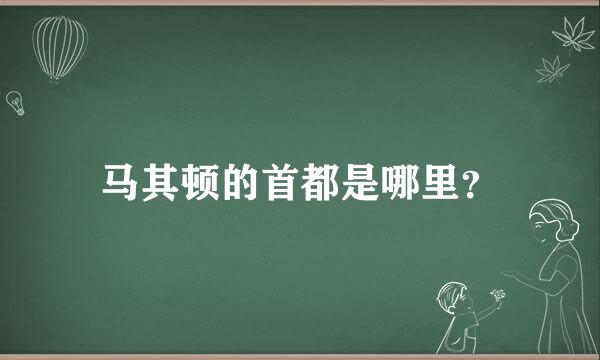 马其顿的首都是哪里？