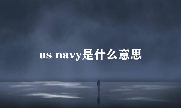 us navy是什么意思