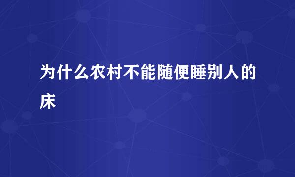 为什么农村不能随便睡别人的床