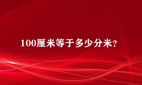 100厘米等于多少分米？