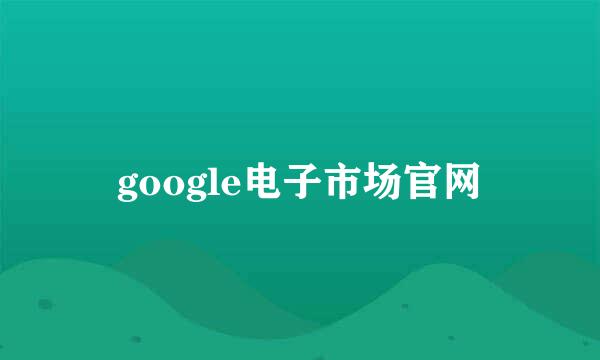 google电子市场官网