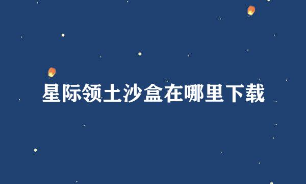 星际领土沙盒在哪里下载