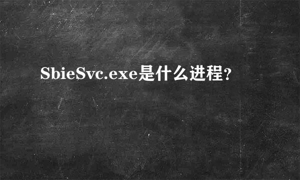 SbieSvc.exe是什么进程？