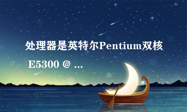 处理器是英特尔Pentium双核 E5300 @ 2.60GHz怎么做超频？