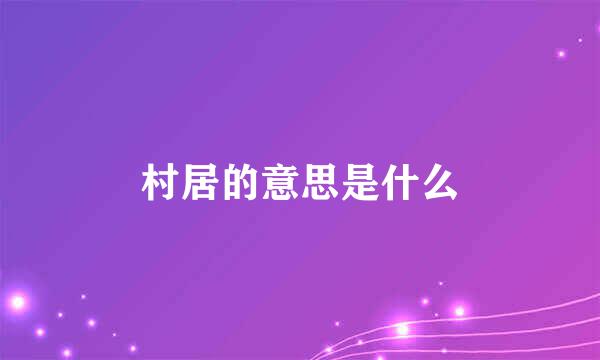 村居的意思是什么