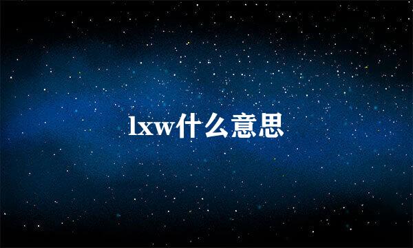 lxw什么意思