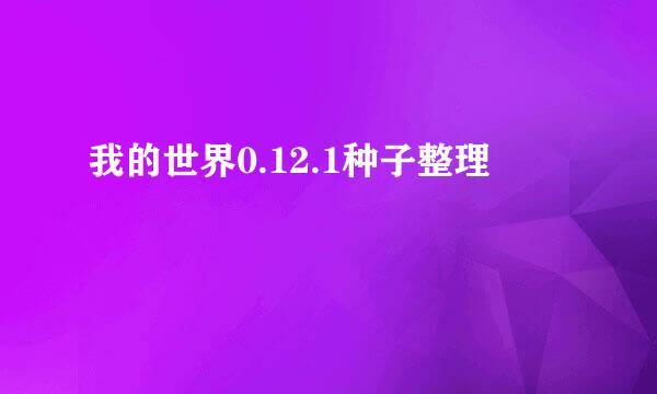 我的世界0.12.1种子整理