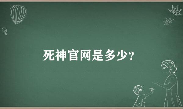 死神官网是多少？