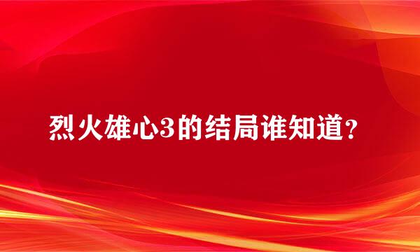 烈火雄心3的结局谁知道？