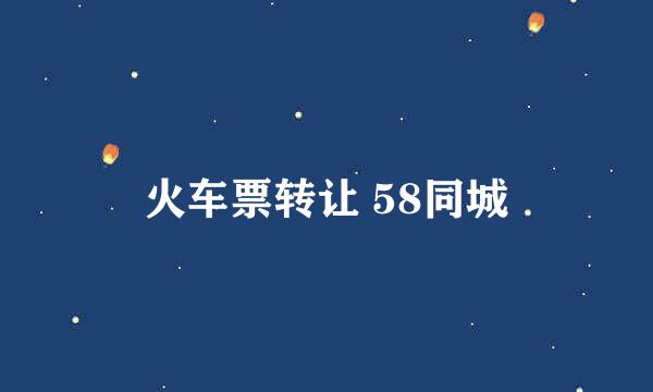 火车票转让 58同城