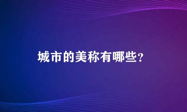 城市的美称有哪些？