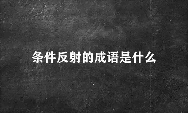 条件反射的成语是什么