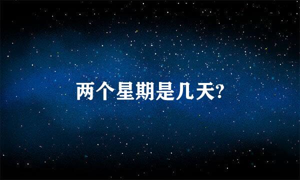 两个星期是几天?