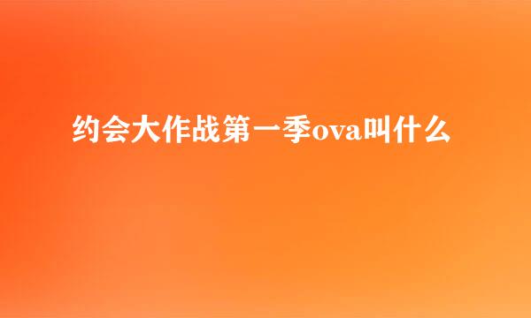 约会大作战第一季ova叫什么