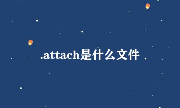 .attach是什么文件