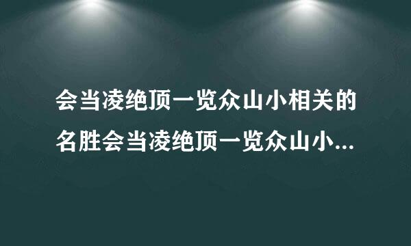 会当凌绝顶一览众山小相关的名胜会当凌绝顶一览众山小相关的名胜是哪里