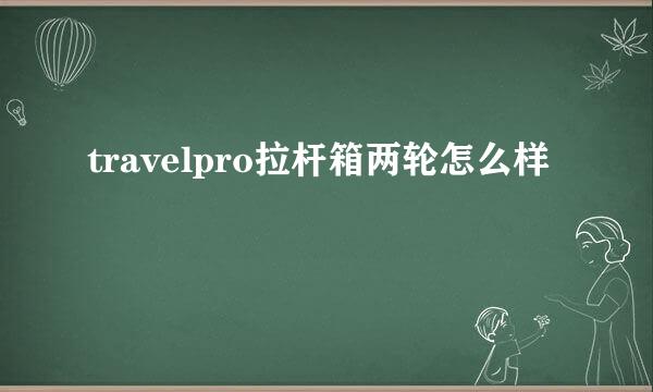 travelpro拉杆箱两轮怎么样