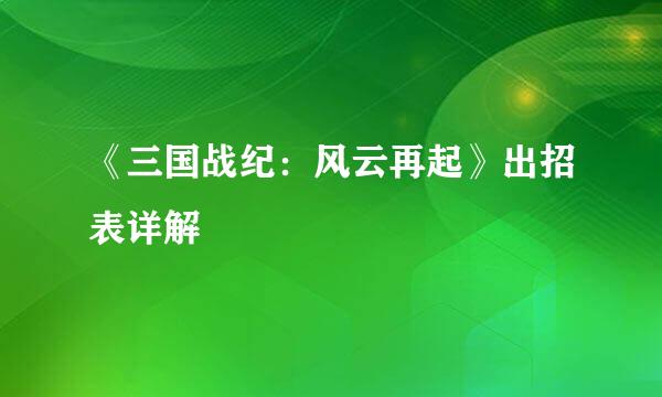 《三国战纪：风云再起》出招表详解