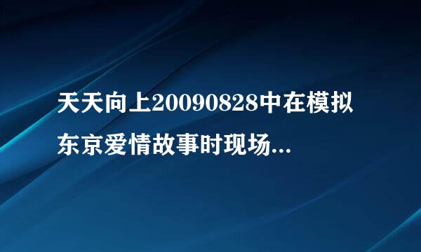 天天向上20090828中在模拟东京爱情故事时现场配乐的那首日文歌叫什么名字