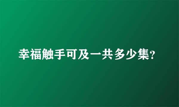 幸福触手可及一共多少集？