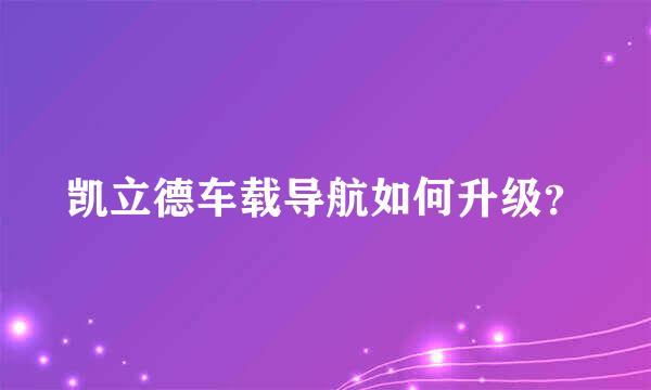 凯立德车载导航如何升级？