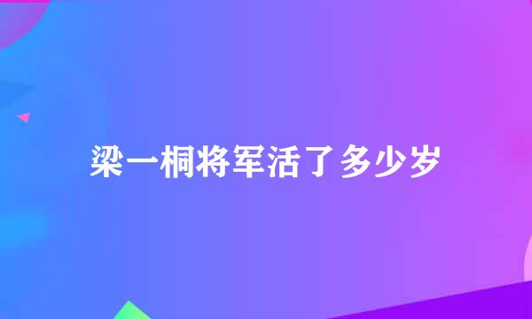 梁一桐将军活了多少岁