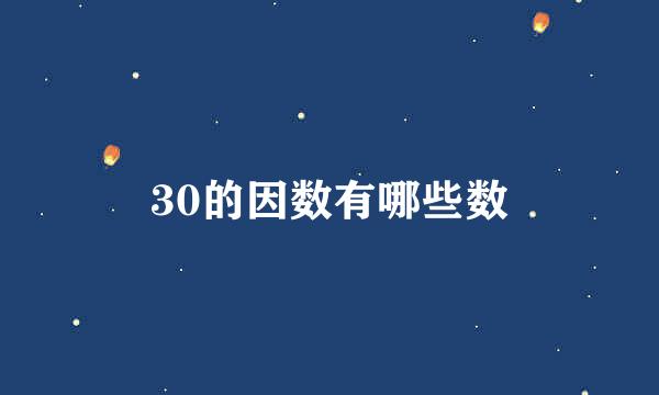 30的因数有哪些数