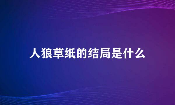 人狼草纸的结局是什么