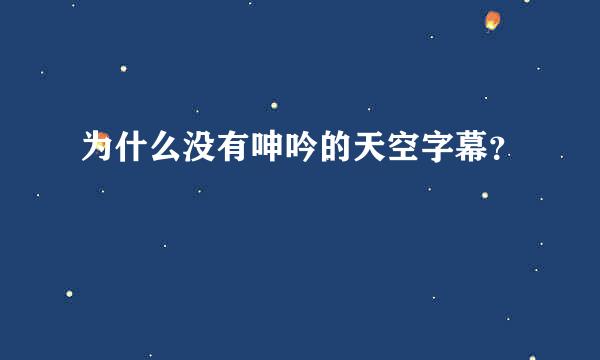 为什么没有呻吟的天空字幕？