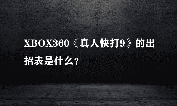 XBOX360《真人快打9》的出招表是什么？