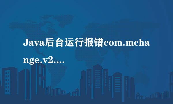 Java后台运行报错com.mchange.v2.c3p0.ComboPooledDataSource [ acquireIncrement 老哥们看下怎么治？？