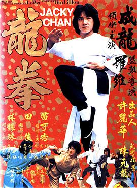 谁分享条龙拳龙拳(1979)成龙和田俊主演的电影免费在线观看视频链接