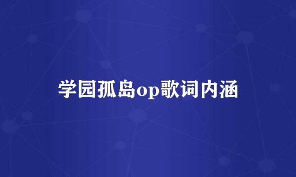 学园孤岛op歌词内涵