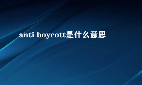 anti boycott是什么意思