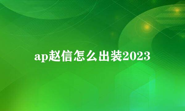 ap赵信怎么出装2023