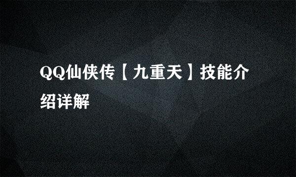 QQ仙侠传【九重天】技能介绍详解